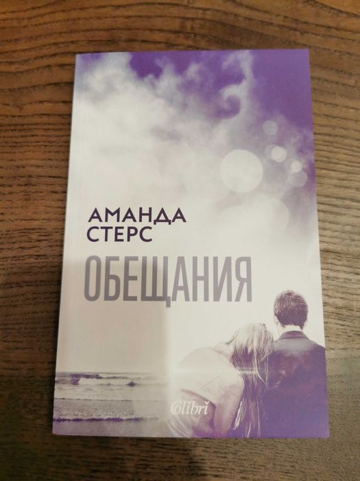 Аманда Стерс - "Обещания"