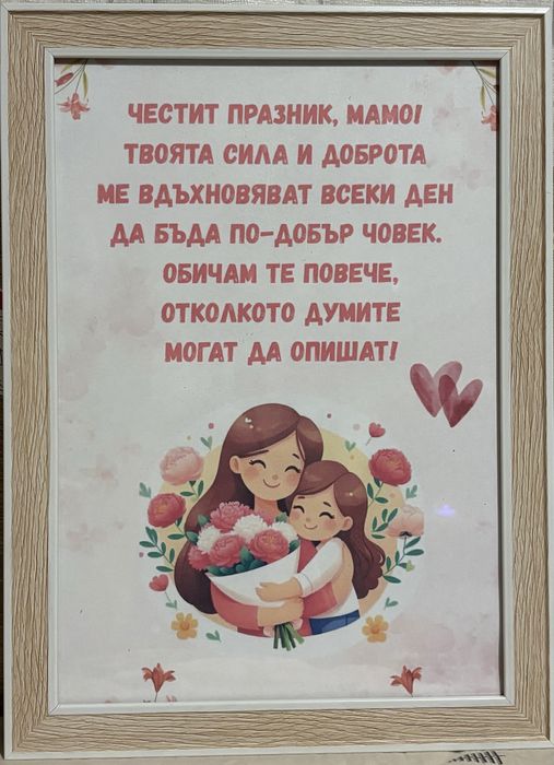 Подарък за 8-ми Март