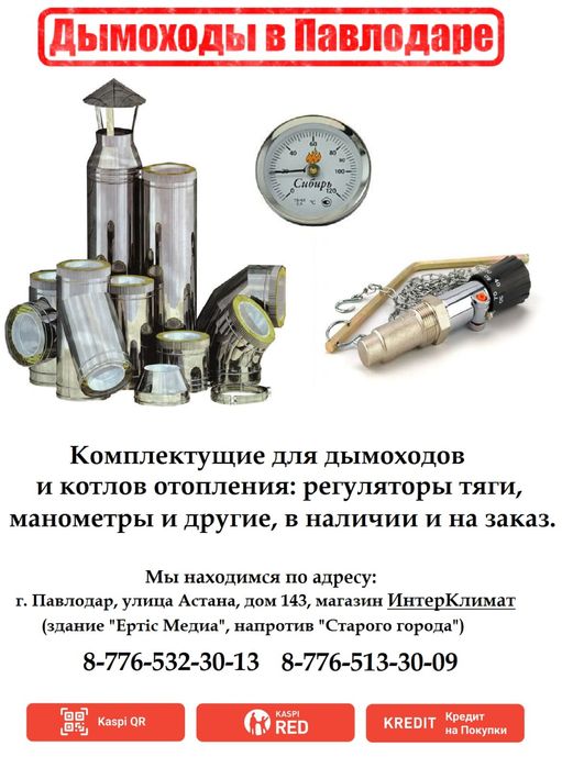 дымоход павлодар