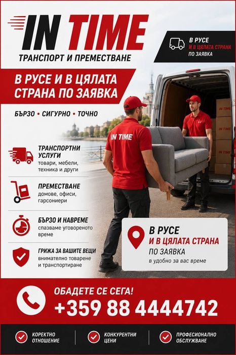 Транспортни услуги и преместване – Русе и цялата страна Транспортные услуги и переезды – Русе и вся Болгария