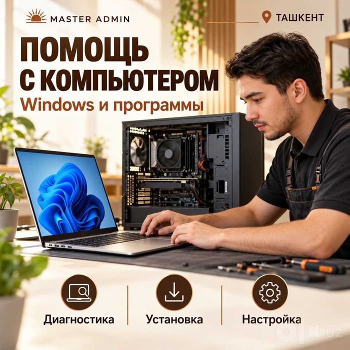 Настройка рабочего компьютера в офисе — Ташкент
