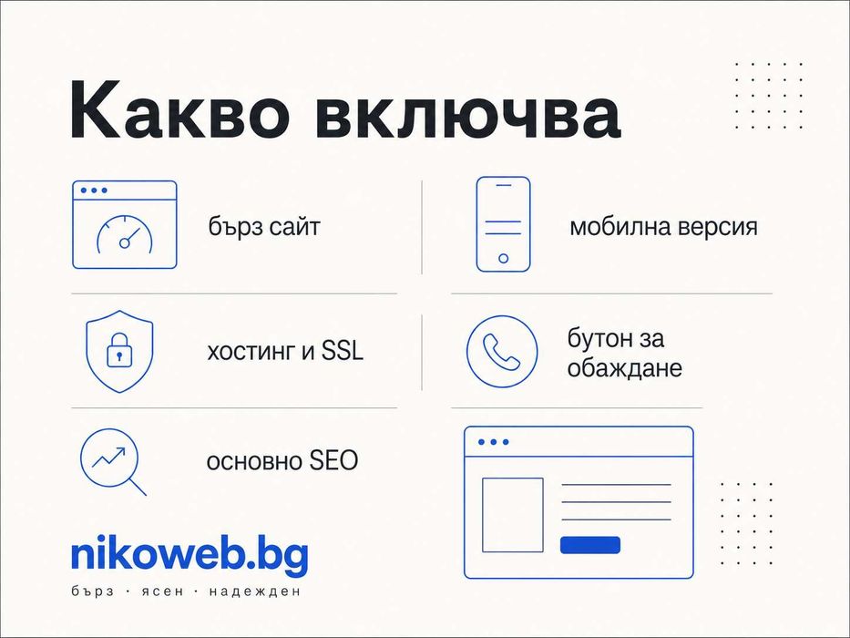 Изработка на сайт за вашия бизнес — бърз, готов за Google