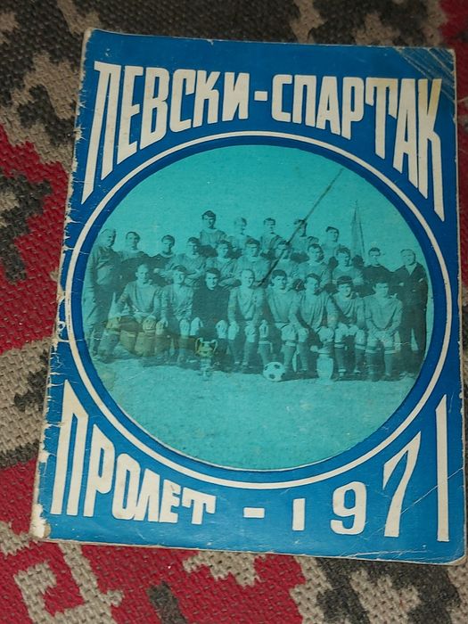 Вестници старт футболни програми книжки за Левски