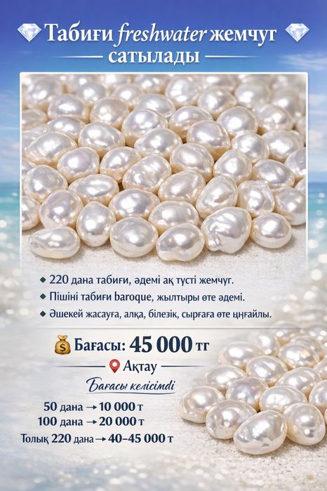 Табиғи freshwater жемчуг сатылады