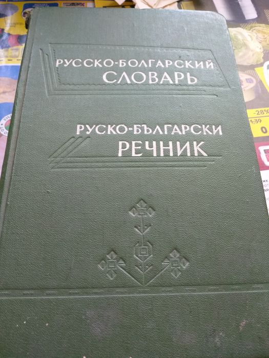 Руско-български речник