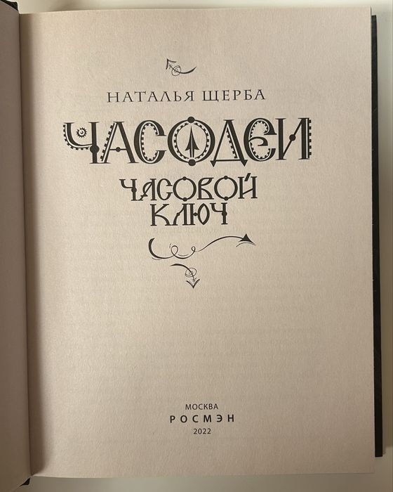 Часодеи. Часовой ключ| Книга 1