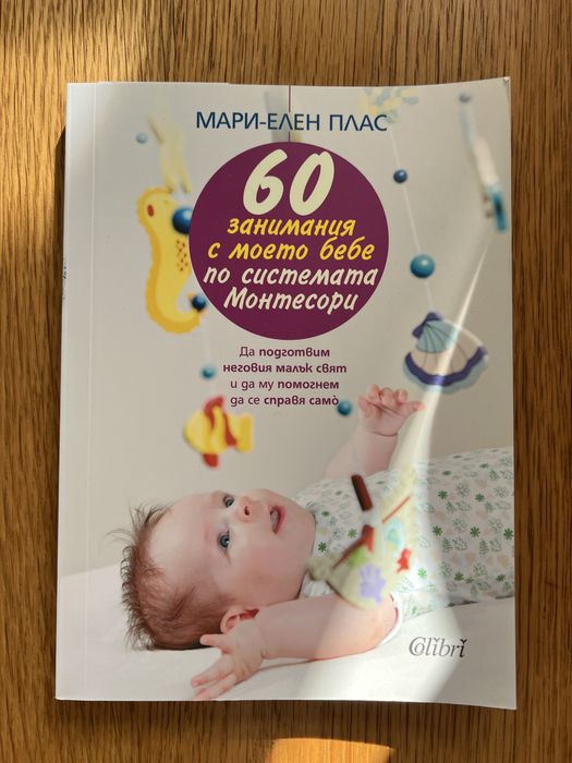 Книги за детско развитие по метода монтесори
