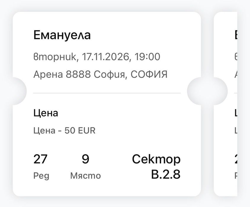 Продавам 2 билета за концерта на Емануела