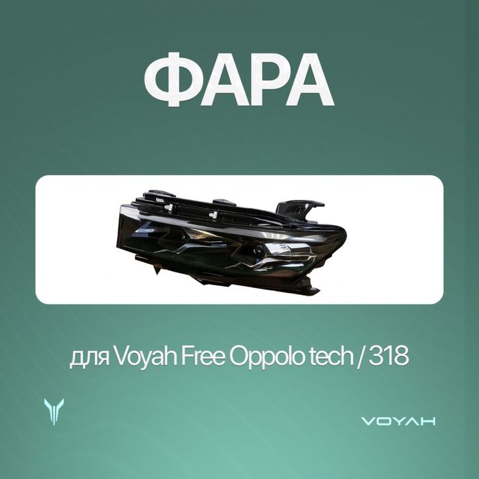 Передняя фара оригинал для Voyah Free Oppolo tech/318