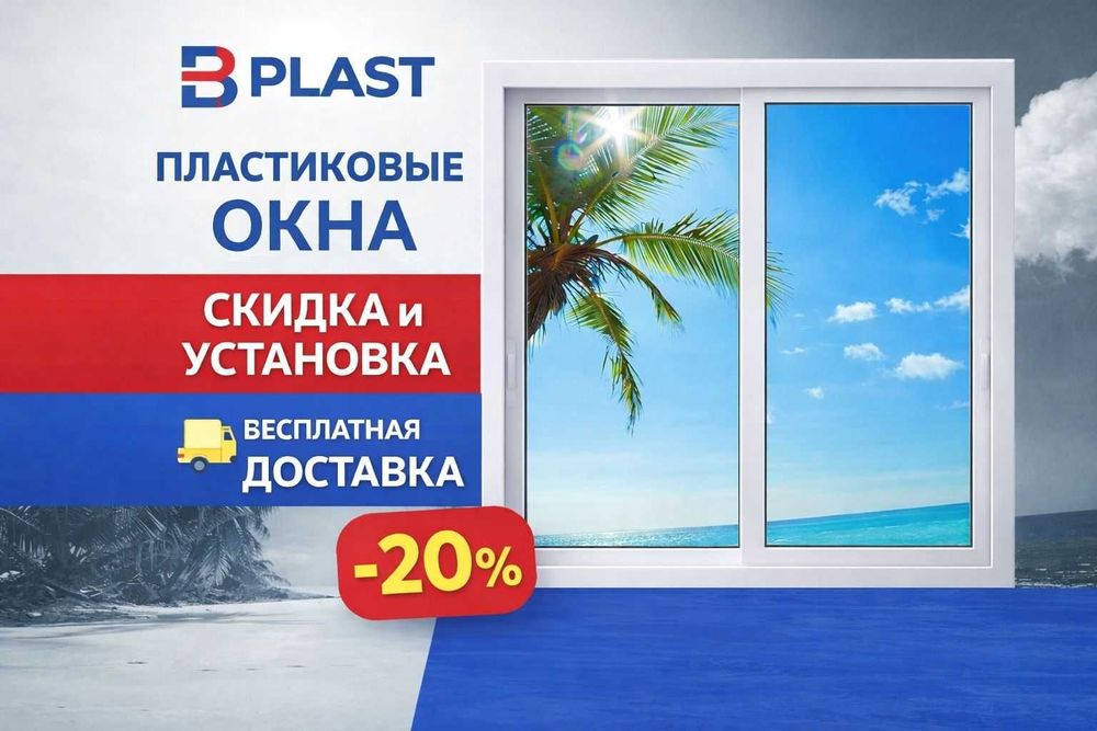 Пластиковые окна, алюминиевые окна и витражи на заказ — B Plast