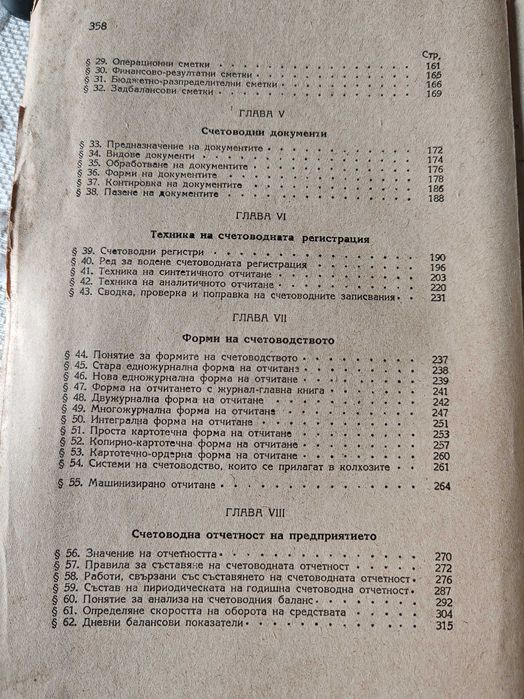 Антикварна Книга Курс по Счетоводство 1950 г от А.И.Сумцов