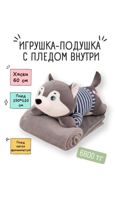 Игрушка-подушка с пледом