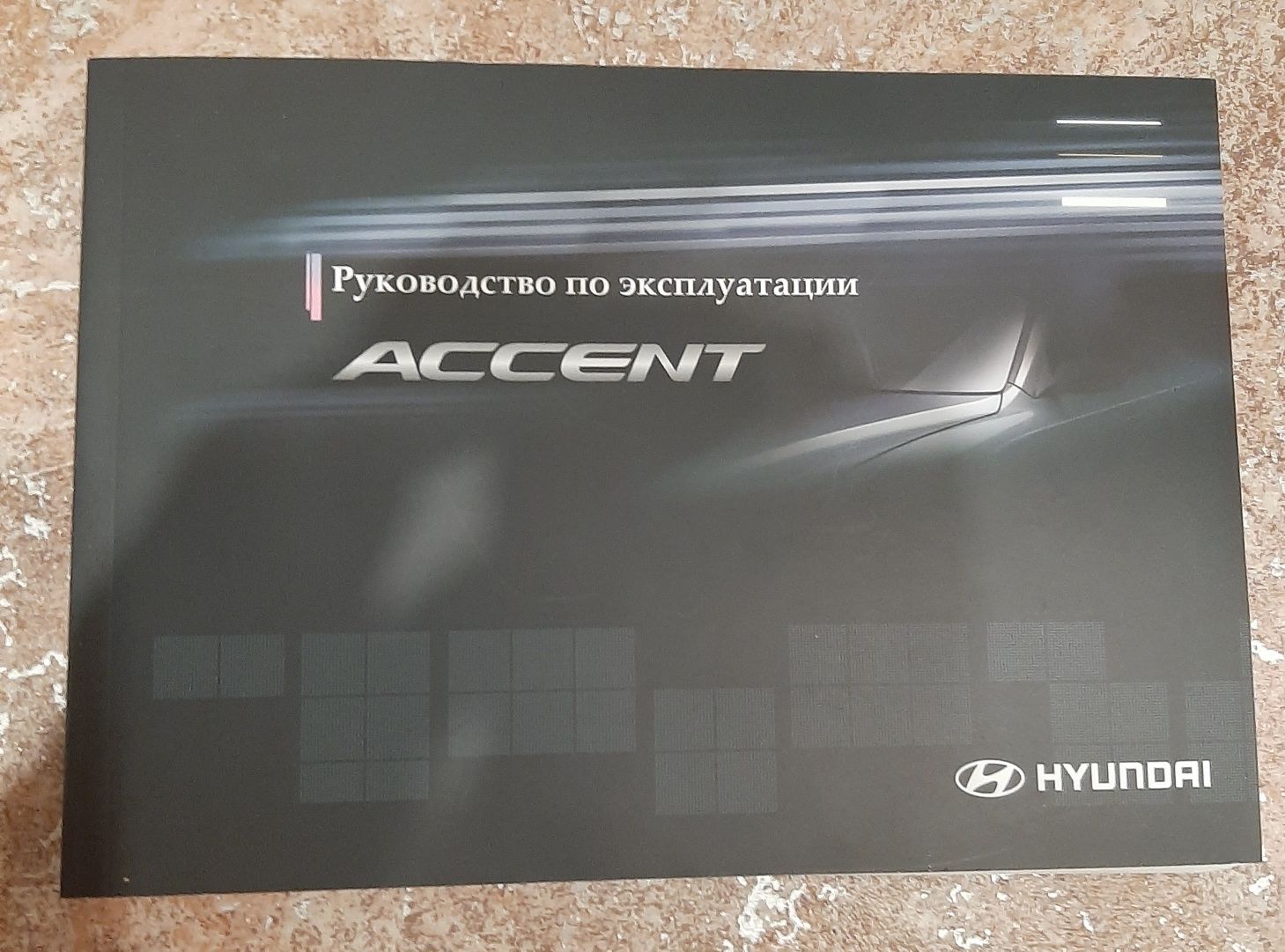Скачать руководство по эксплутации и ремонту Hyundai Accent