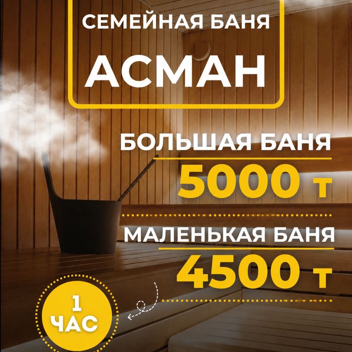 Семейная баня «Асман»