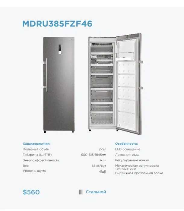 Морозильная камера MIDEA MDRU385FZF46 272L No Frost
