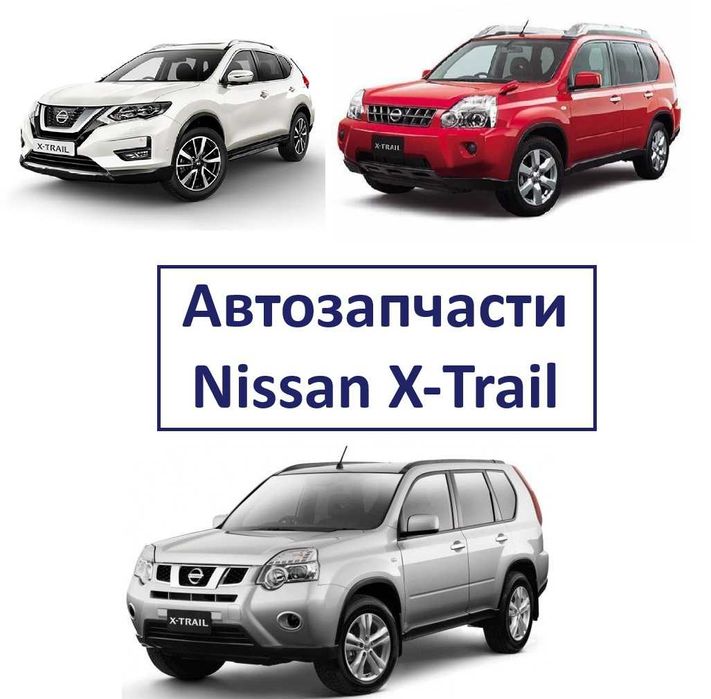 Бампер фара капот решетка крыло кузовные детали Nissan X-trail