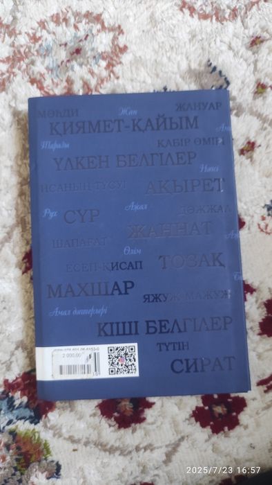 Ақырет өткелдері кітабы