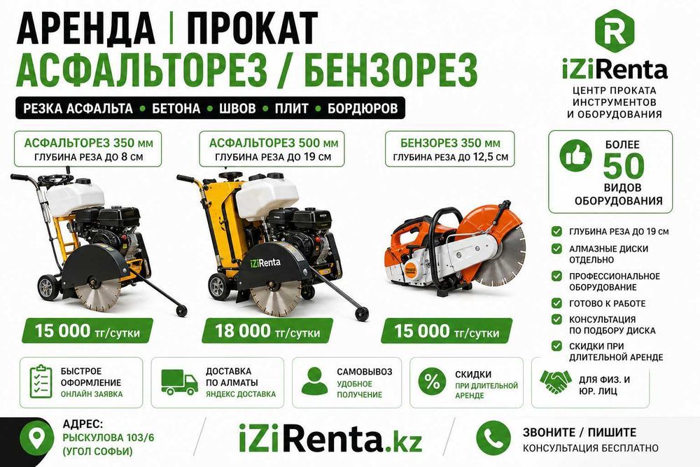 Аренда асфальтореза Алматы | прокат бензореза бетонореза резчика швов
