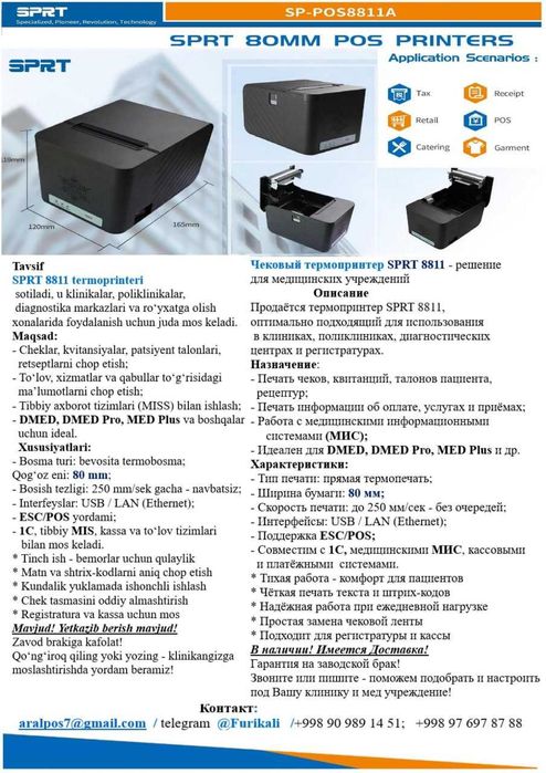 SPRT 8811 chekli termoprinteri.   Чековый термопринтер SPRT 8811