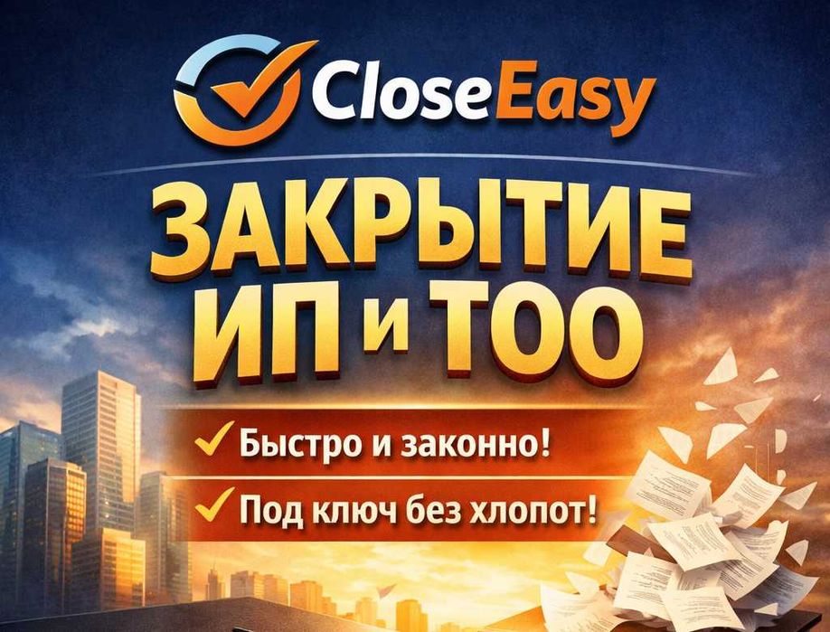 Закрытие ИП и ТОО быстро, надежно