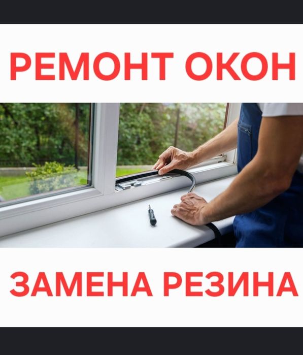 Ремонт, реставрация окно и двери