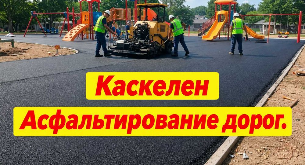 Асфальтирование дорог