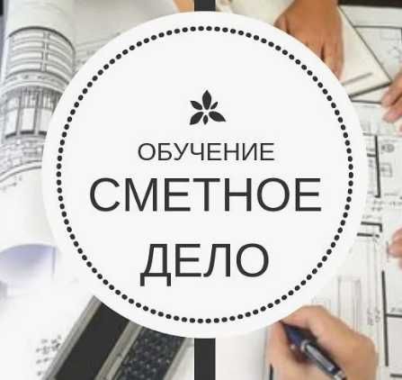 Курс Cметное дело + работа в программе АВС-4 + ПТО + Сметы ПИР