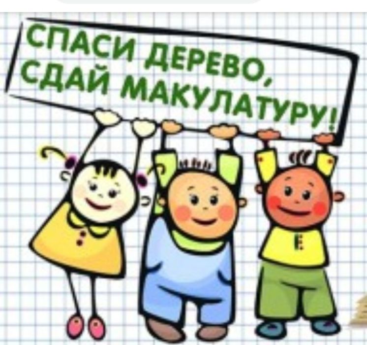 Приём макулатуры. Картон не принимаем .