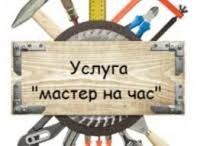 Мастер на час по дому