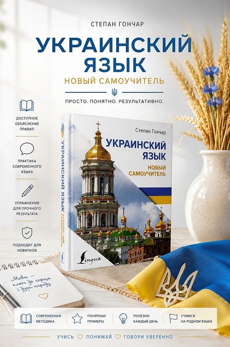 Украинский Язык. Новый Самоучитель. Степан Гончар.