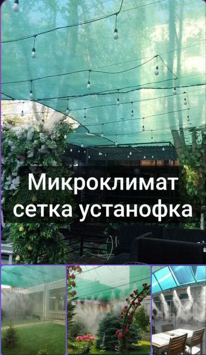 Микроклимат сетка установка Mikrokilimat setka tortish