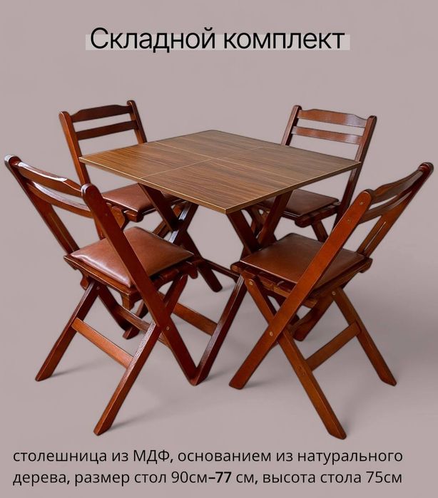 Стол и Стулья раскладной