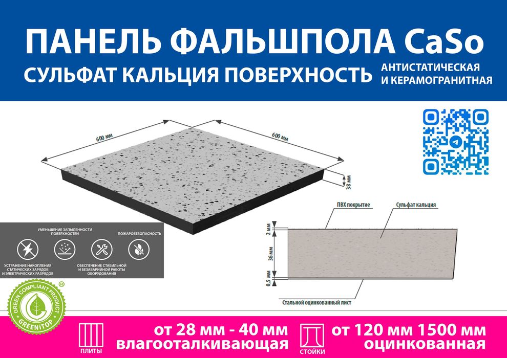 Фальшпол по ГОСТу сульфат кальция антистатическая поверхность 600х600