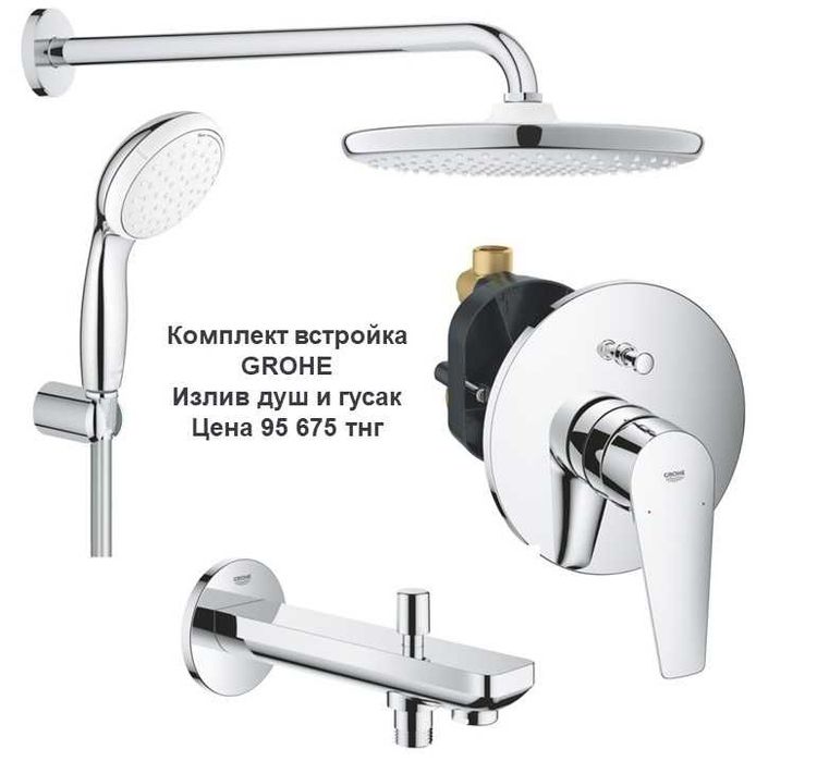 Смесители GROHE (комплект ванна)