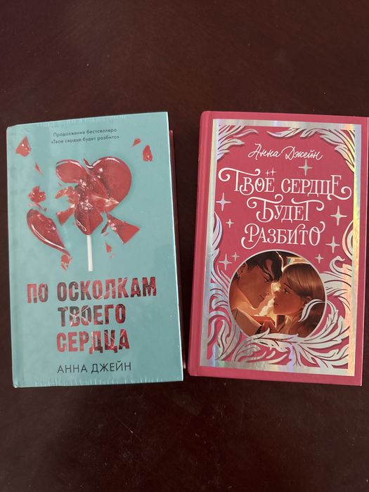 Книги «твоё сердце будет разбито» и «по осколкам твоего сердца»