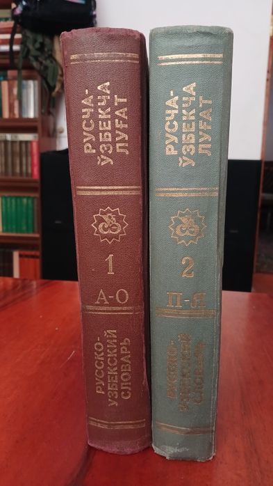 Русча-узбекча 2 томли лугат