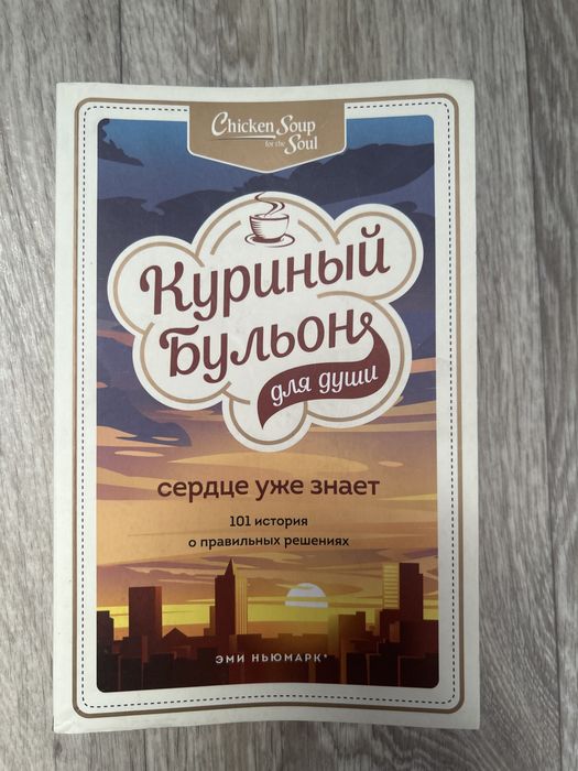 Книга Куриный бульон