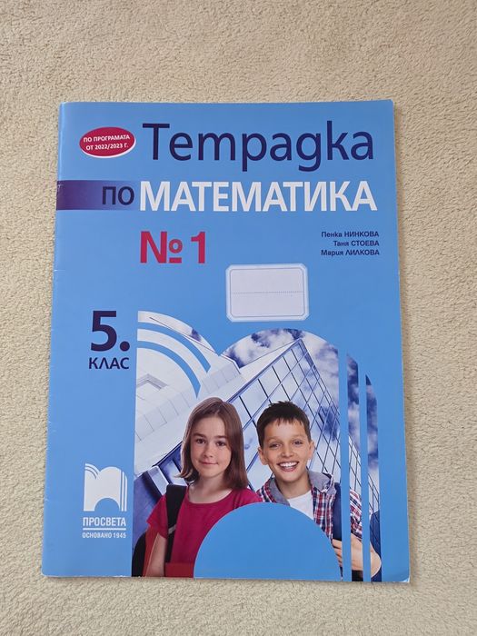 Сборник по математика 5клас НОВ+подарък уч.тетрадка