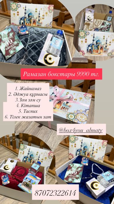 Боксы для Рамазана