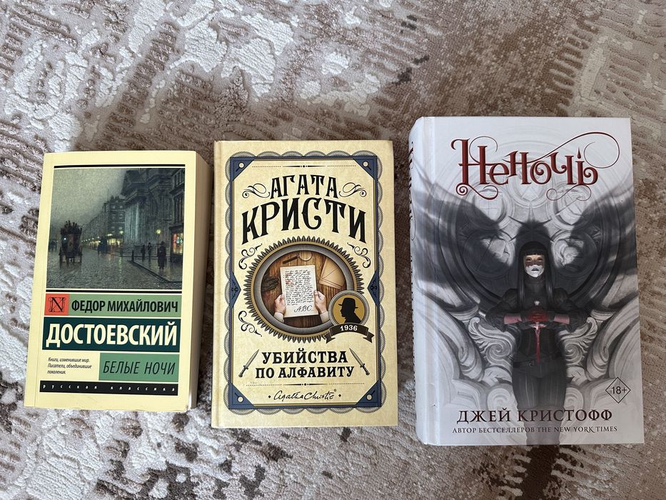 Классика, фентези: Убийства по алфавиту, белые ночи, Неночь