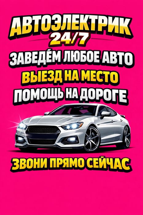 Автоэлектрик с опытом работы на выезд в городе шымкент делают диагност