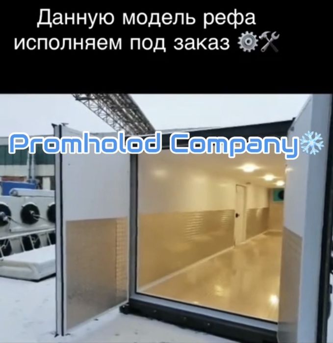 Реф контейнера холодильная камера,морозильная камера