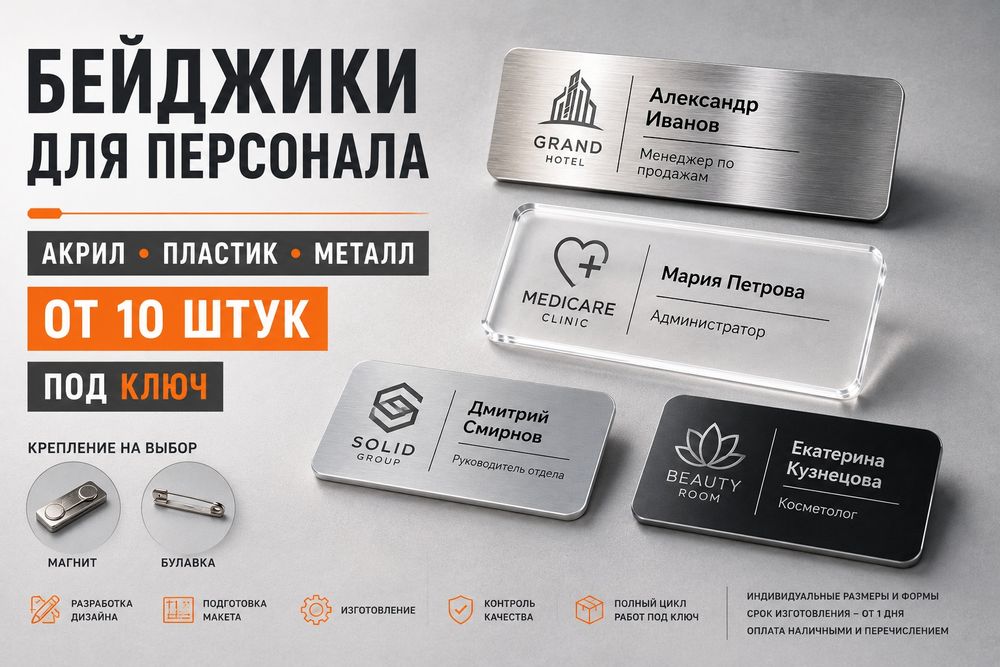 Бейджики для персонала и сотрудников