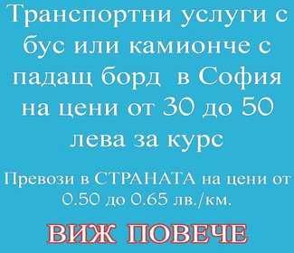 Кърти почиства София - Извозва отпадък София