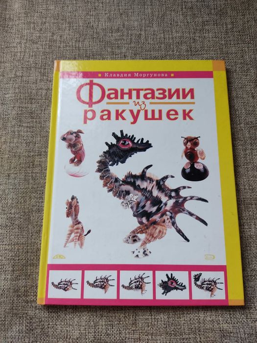 Продам книгу Фантазии из ракушек