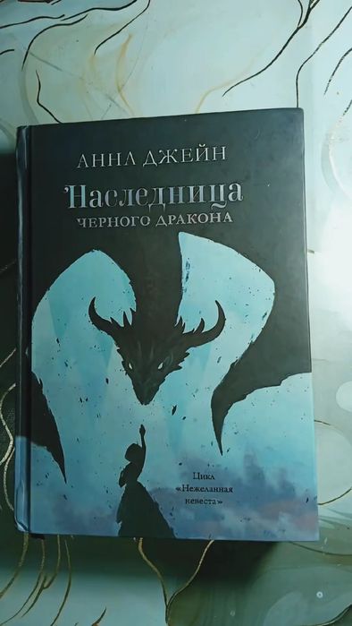 Наследница черного дракона - Анна Джейн. Книга