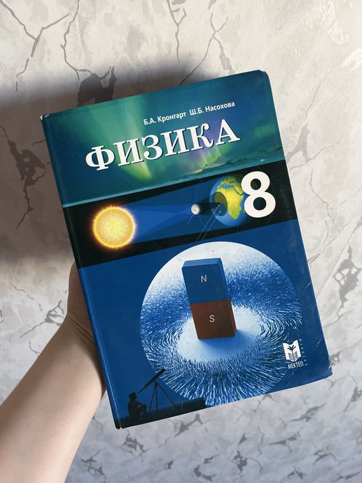 Физика 8сынып кітап