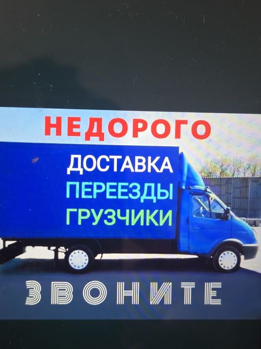 Арзан баға Газель Грузчик Жүк тасымалдау қызметі доставка Перевозка