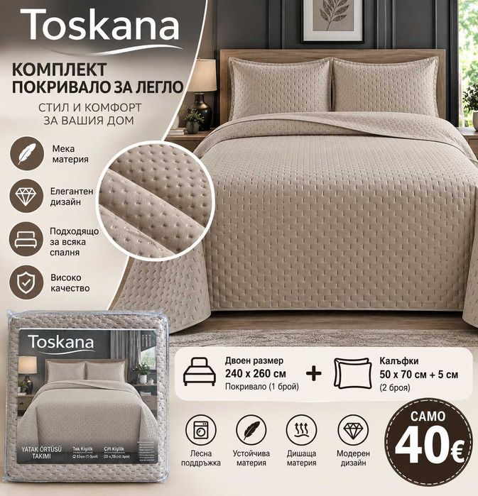 Комплект покривала за легло размер 240*260