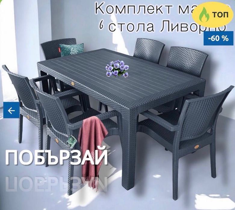 Ливорно градински луксозен комплект -ДО ИЗЧЕРПВАНЕ НА КОЛИЧЕСТВАТА